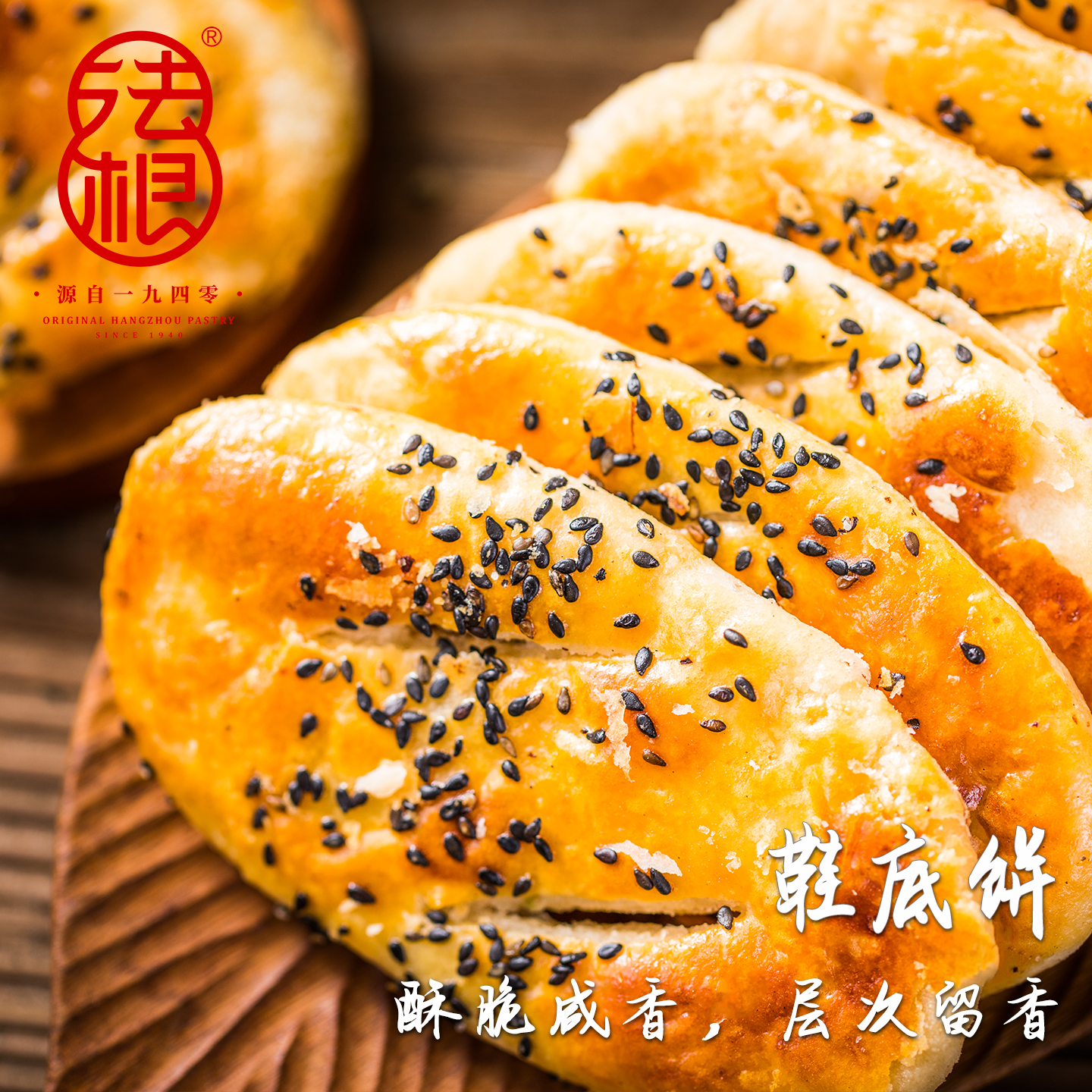 塘栖特产法根手工袜底酥