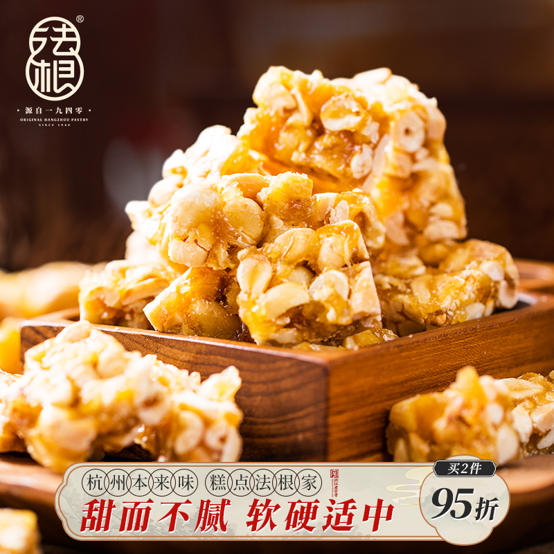 法根手工花生糖200g*3包杭州特产花生酥糕点散装点心小吃零食糖果