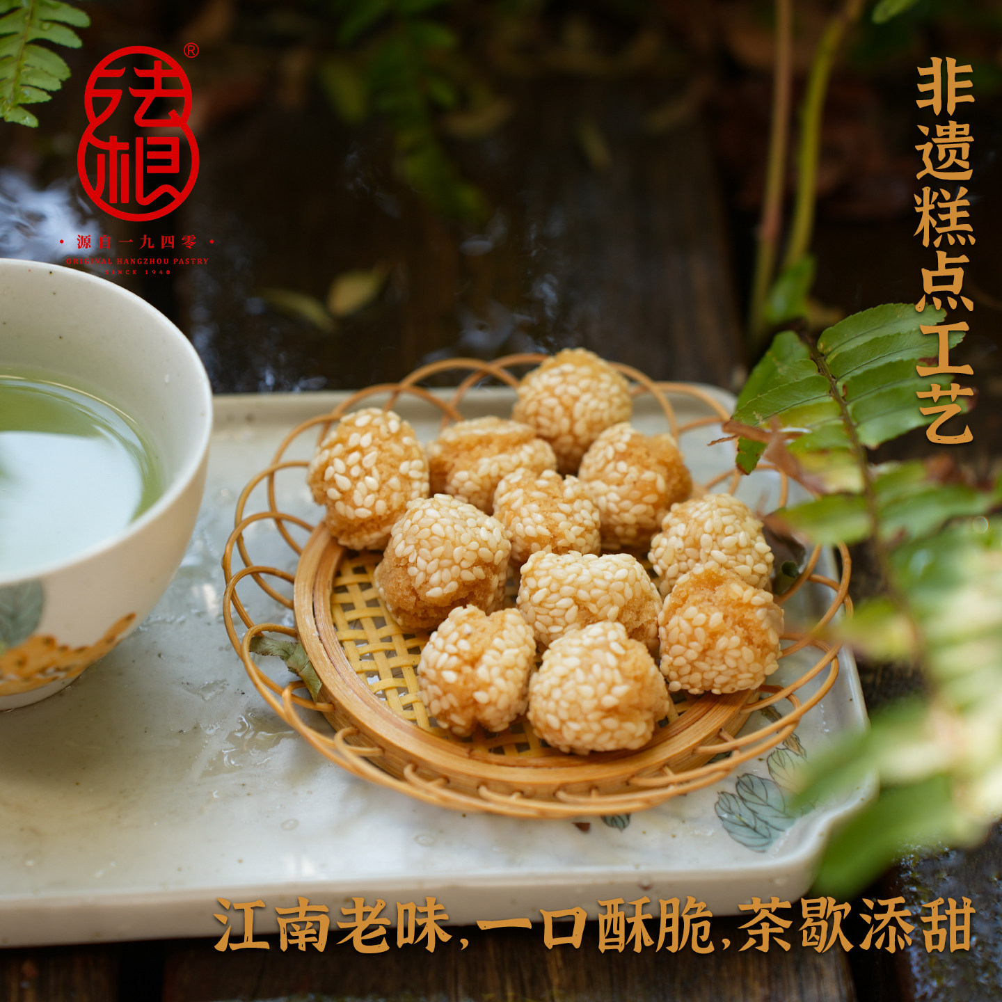 法根开口笑200g芝麻球传统糕点手工制作酥脆香甜江南老味茶歇甜点