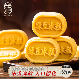 法根绿豆糕馅饼零食小吃杭州特产传统冰糕点点心零食手工2盒
