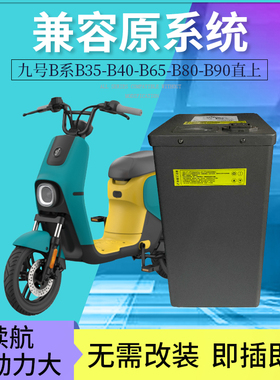 九号电动新款F90、大B系锂电池BMax90扩容改装B30-B110p直上增程