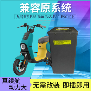 九号电动新款F90、大B系锂电池BMax90扩容改装B30-B110p直上增程