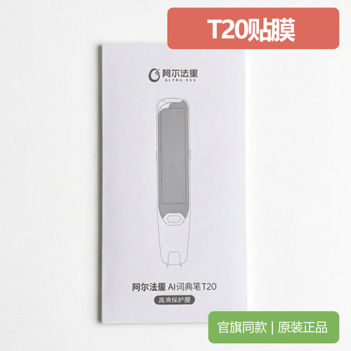 阿尔法蛋T20词典笔高清保护贴膜