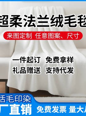 一件定制法兰绒毛毯照片粉丝明星来图单面印花毯子空调盖毯午睡毯