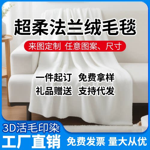 一件定制法兰绒毛毯照片粉丝明星来图单面印花毯子空调盖毯午睡毯