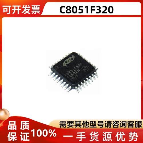 C8051F320微控制器IC芯片