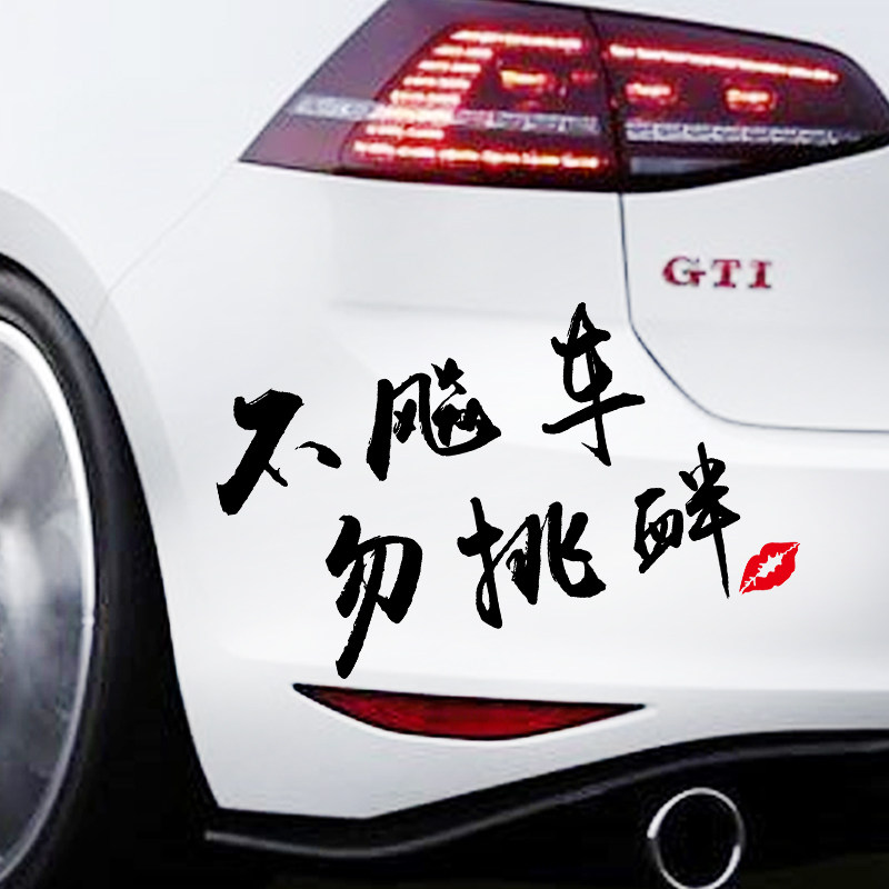 不飙车勿挑衅车贴网红贴纸改装装饰汽车用品文字搞笑创意个性定制,汽车用品/电子/清洗/改装,汽车装饰贴/反光贴,淘宝优惠券,粉丝福利购,淘宝优惠卷