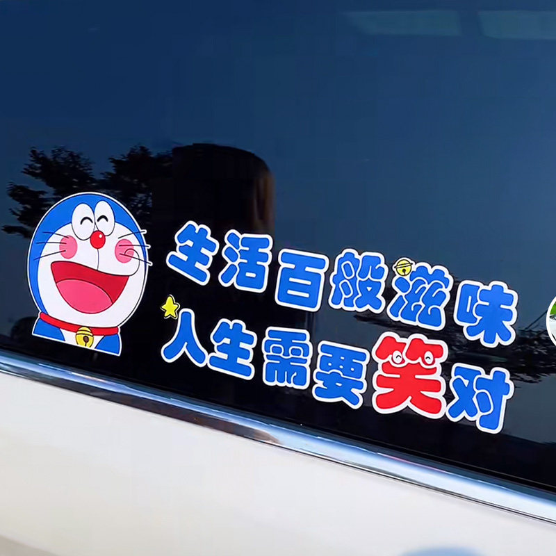 哆啦a梦的口号车贴生活百般滋味人生需要笑对创意抖音同款车贴纸
