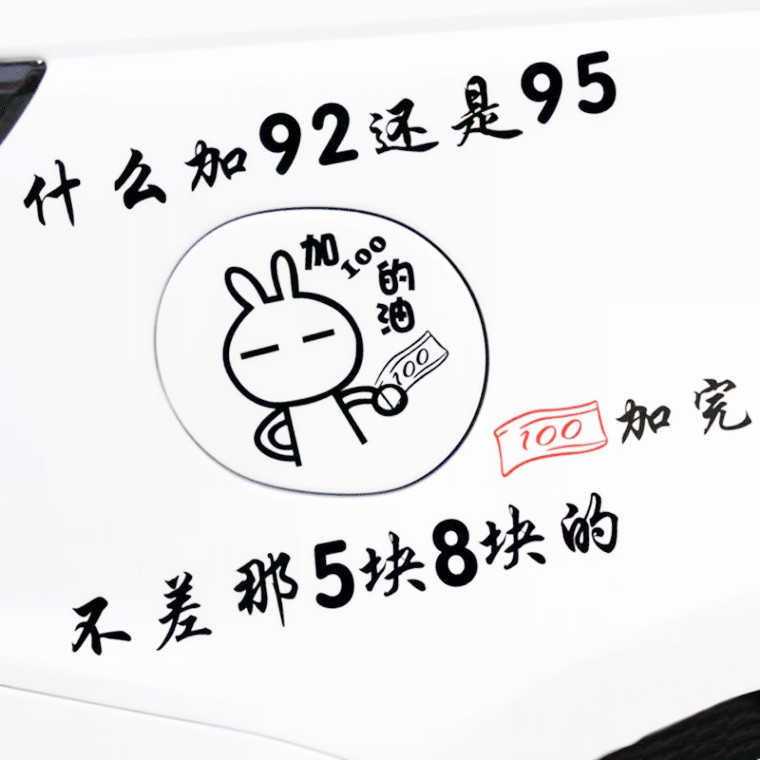 搞笑油箱盖贴95#个性卡通2019新款油号加100的油网红抖音汽车贴纸,汽车用品/电子/清洗/改装,汽车装饰贴/反光贴,淘宝优惠券,粉丝福利购,淘宝优惠卷