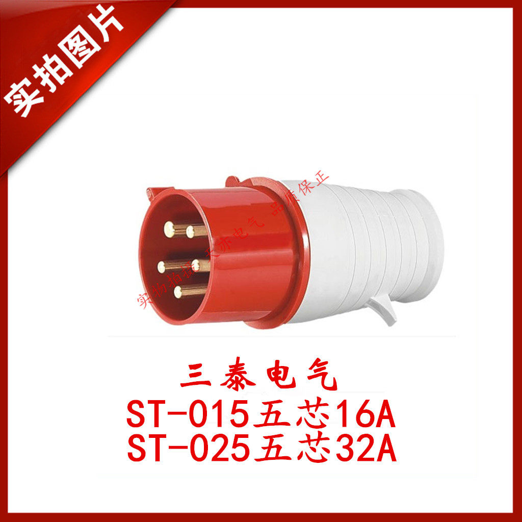 三泰STE 防水工业插头插座ST-015 航空插头ST-025 三相五线插头