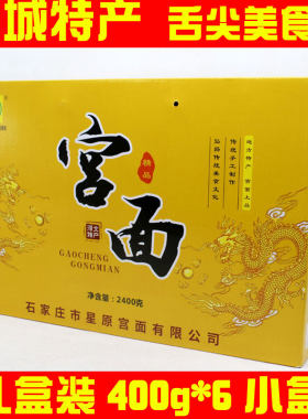 藁城玉宫宫面河北特产纯手工挂面拉制面条家庭实惠装礼盒400g*6盒