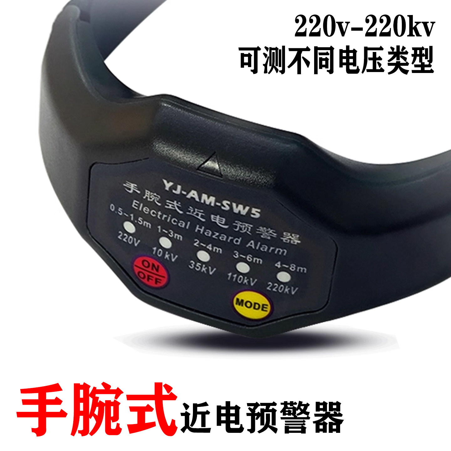 YJ-AM-SW5高压近电报警器 手腕式近电预警器测距仪有电警报器手表