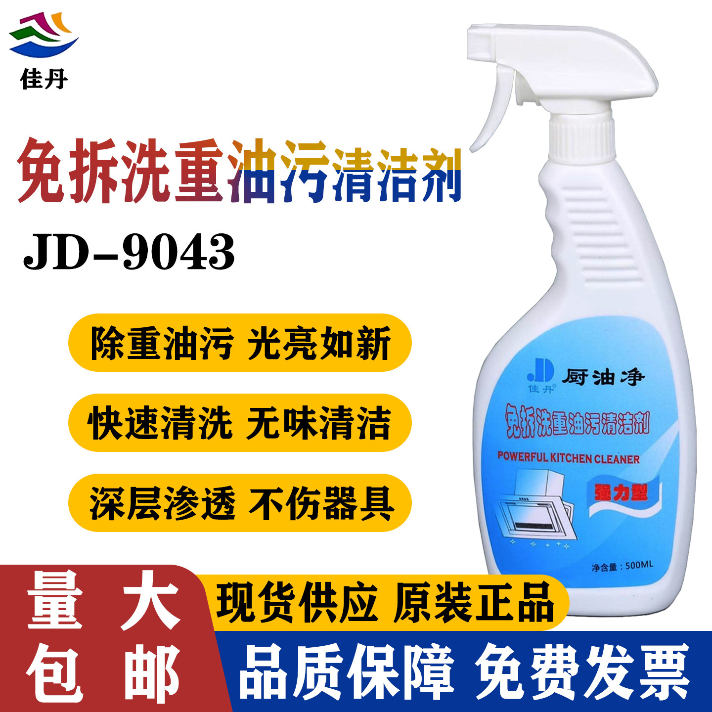 佳丹JD-9043免拆洗重油污清洁剂 厨房家具油烟机清洗剂强力去污渍