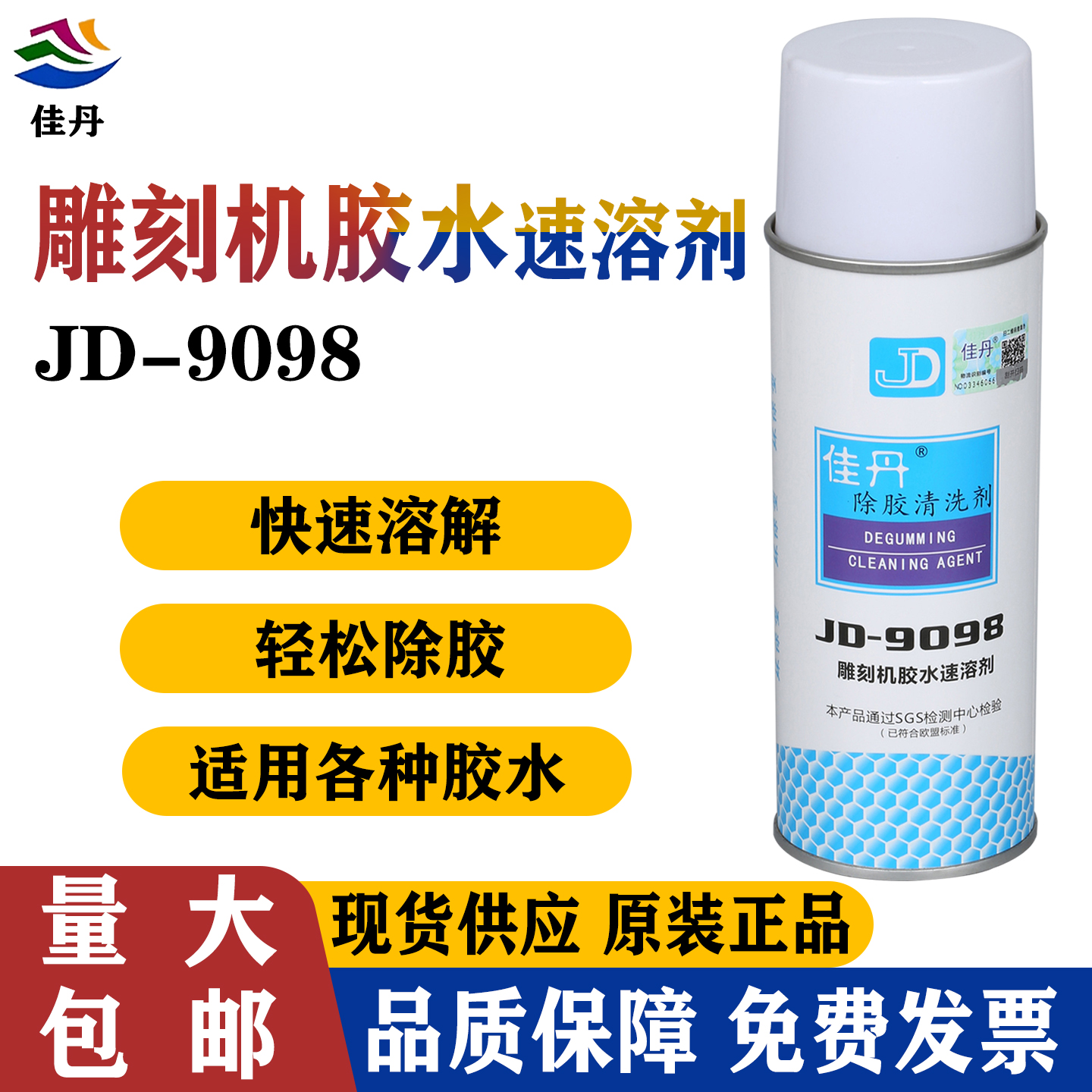 佳丹JD-9098胶水速溶清洗剂