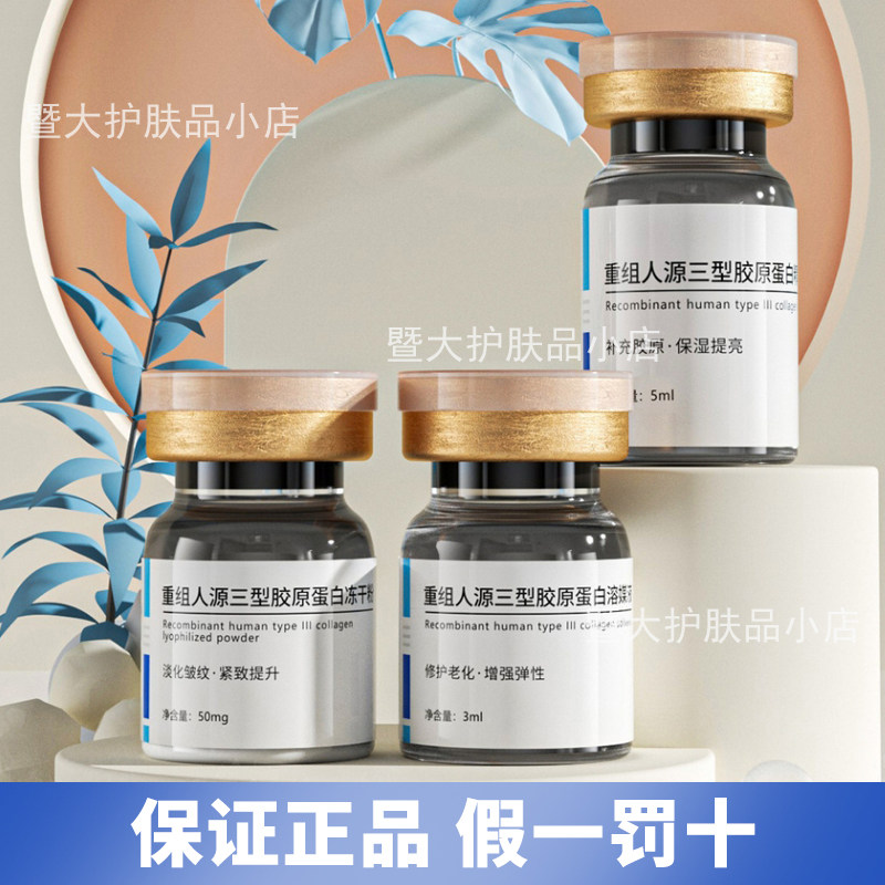 暨大100%重组人源三型胶原蛋白冻干粉肌肤提拉滋润嫩肤美容院同款