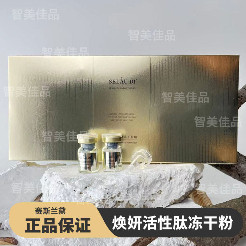 淡化细纹冻干粉SALIAI/赛莱拉