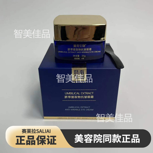 正品赛莱拉暨南生物限量版脐带外泌体眼霜35g减淡眼纹细纹美容院