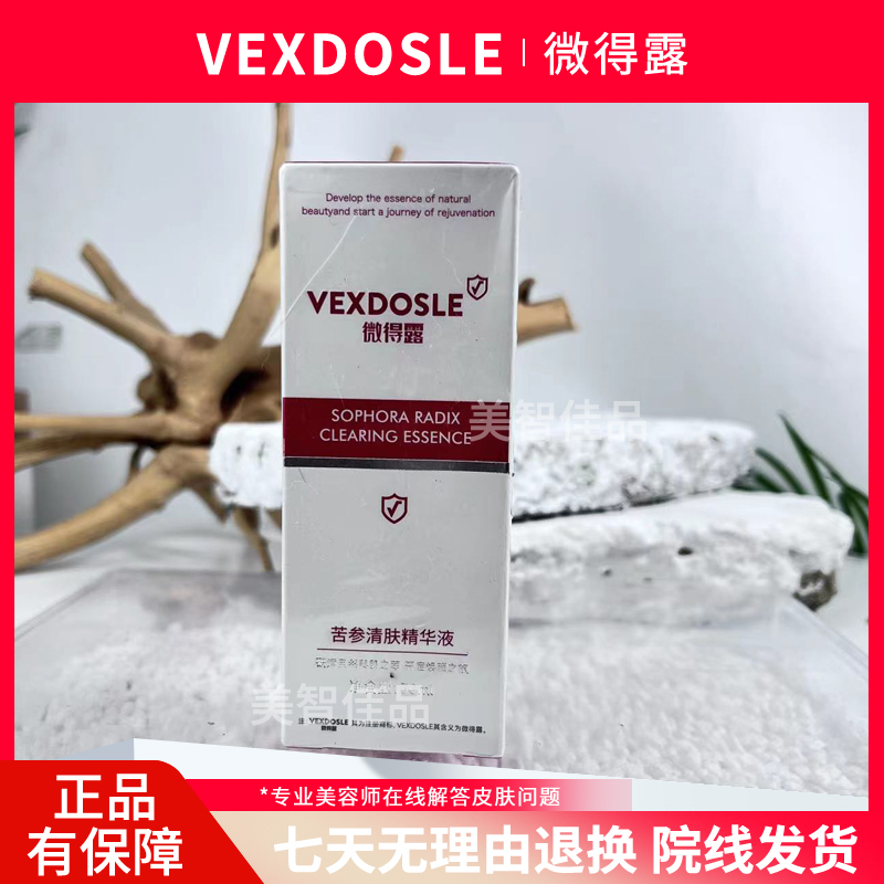 正品微得露苦参清肤精华液淡化痘印痘坑修护痘痘肌抗痘美容院同款
