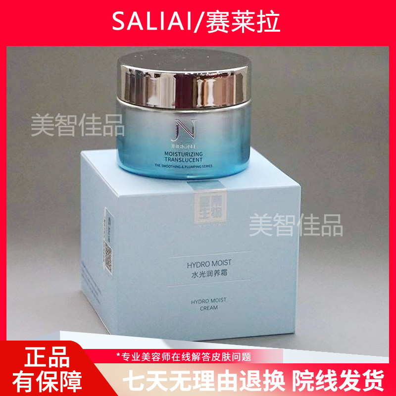 正品赛莱拉暨南生物水光润养系列化妆品美容活力霜脸部美容院同款