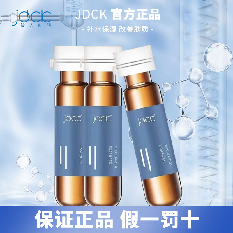 正品JDCK烟酰胺原液精华液紧致提亮抑制黑色素抗皱美容院护肤同款