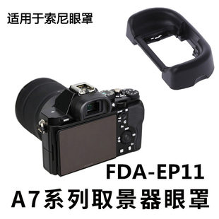 A7M2 A7M3 A7R3 适用于索尼眼罩A7R2 A9微单相机配件护目镜取景器