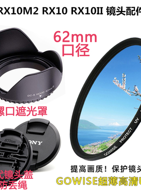 适用于索尼RX10M2 RX10 RX10II黑卡相机镜头盖遮光罩UV镜62mm配件