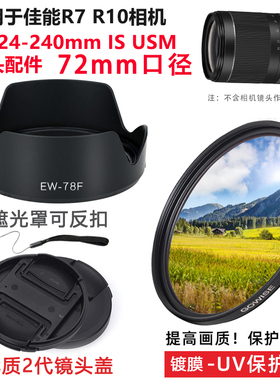 适用于佳能RF24-240mmUSM镜头EOS R7 R10 R6相机镜头盖遮光罩UV镜