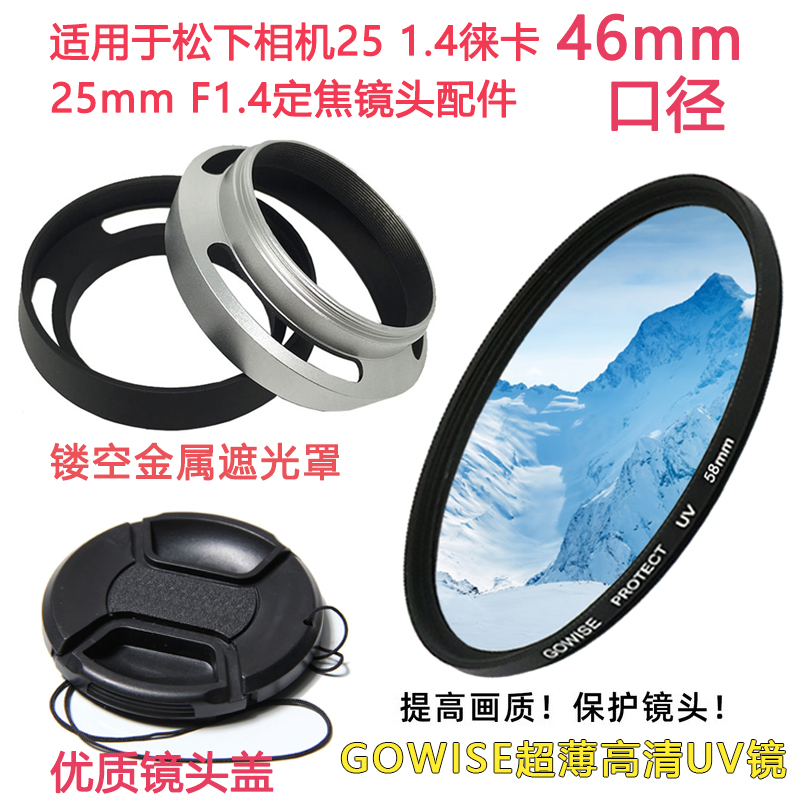 适用于松下25mmF1.4镜头盖UV镜