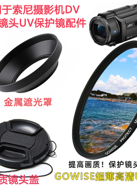 适用于索尼FDR-AX40 AXP55 AX45 AX60摄像机配件遮光罩镜头盖UV镜