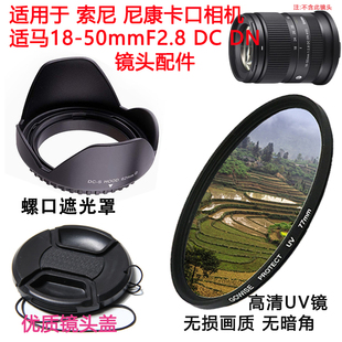 DN索尼微單E卡口鏡頭蓋遮光罩UV鏡配件 50mmF2.8 適用于適馬18