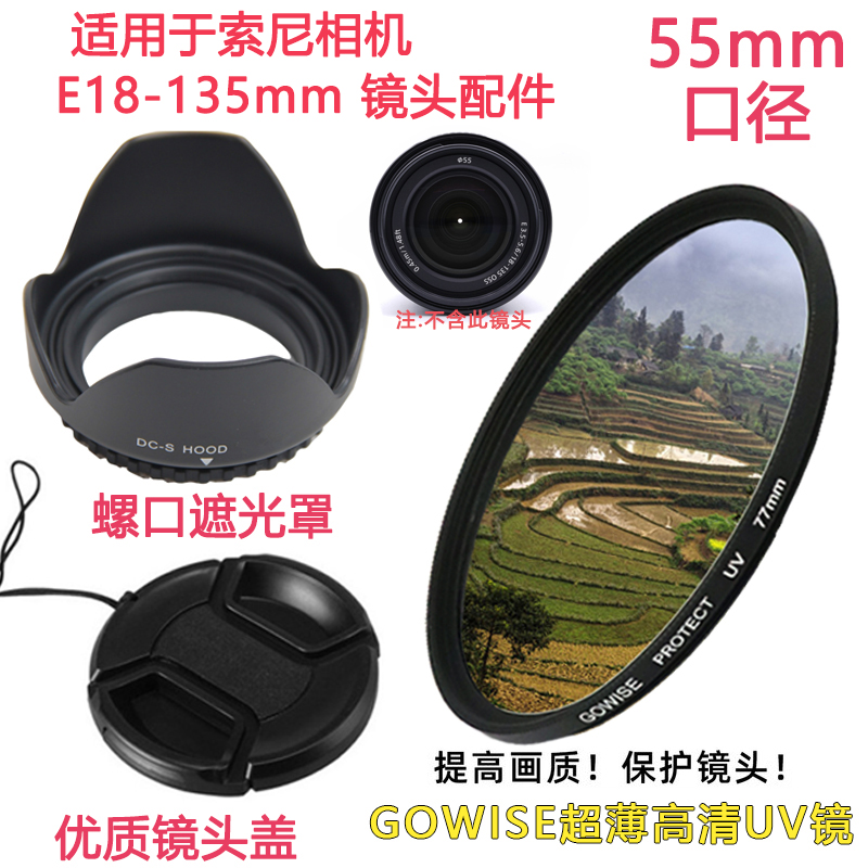 适用于索尼E18-135mm镜头盖UV镜