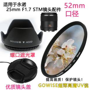 25mm UV镜 F1.7 3口微单52mm镜头盖 遮光罩 STM镜头M4 适用于永诺