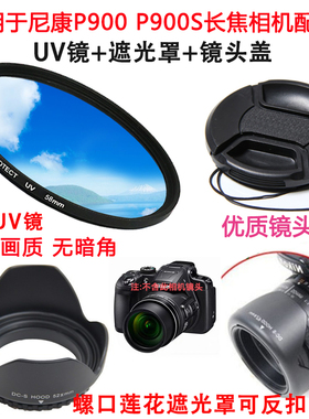适用于尼康 P900 P900S数码长焦相机镜头配件 UV镜+镜头盖+遮光罩