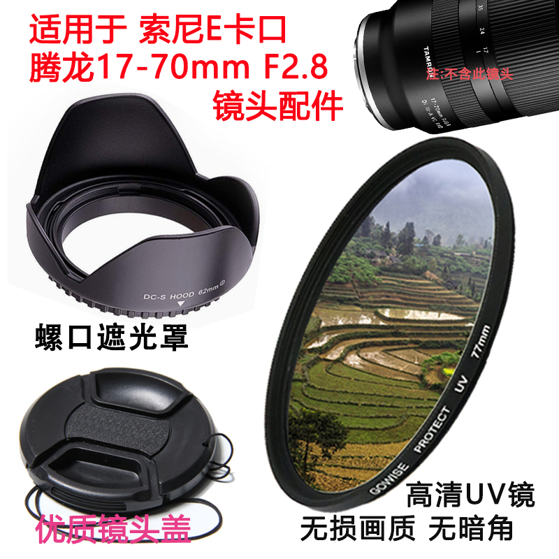 腾龙17-70镜头索尼富士卡口配件