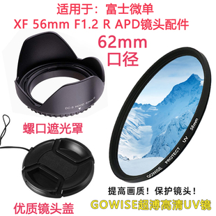 富士XT3 XT4适用于相机XF 56mm F1.2 R镜头盖遮光罩+UV镜62mm配件