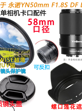 永诺YN50mmF1.8S DF DSM镜头适用于索尼FE口遮光罩UV镜58mm镜头盖