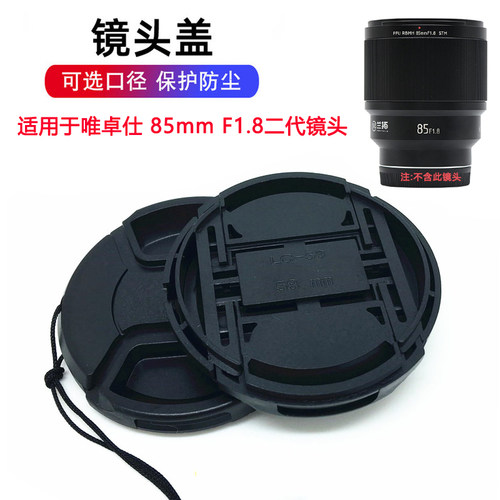适用于唯卓仕85mmF1.8镜头前盖