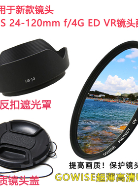 适用于尼康相机新款镜头24-120mm4G VR遮光罩+镜头盖UV镜77mm配件