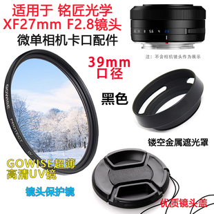 铭匠光学xf 27mm F2.8镜头 适用于富士相机遮光罩+UV镜39mm镜头盖