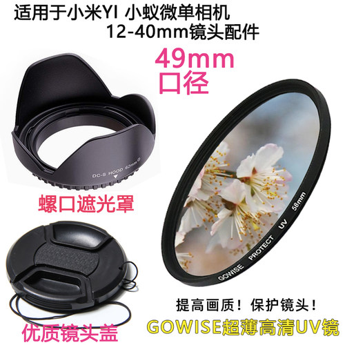 适用于小蚁微单M1相机12-40mm