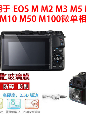 佳能微单适用于EOS M2 M3 M5 M6II M100 M200 M50相机贴膜 钢化膜