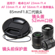 保护盖52mm 56mmF1.4镜头索尼E卡口镜头盖 适用于唯卓仕23mm 33mm
