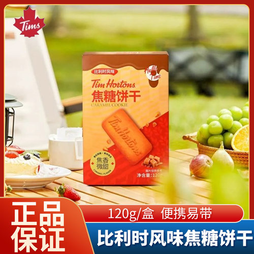 Tims焦糖饼干120g营养早餐比利时风味办公室休闲零食小包便携旅游