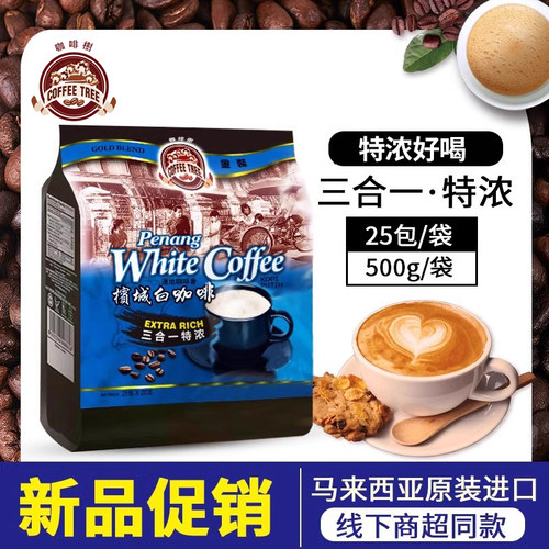 新品马来西亚进口白咖啡