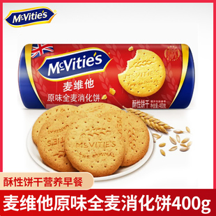 麦维他原味纤维粗粮燕麦全麦消化饼干400g进口代餐饱腹零食