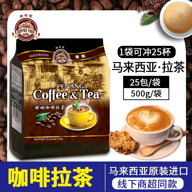 咖啡树马来西亚原装进口槟城传统咖啡拉茶500g袋装即溶速溶奶茶粉