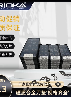 数控刀具刀杆垫片，硬质合金刀垫’MW0804/MV1603/MT1603/MC1204