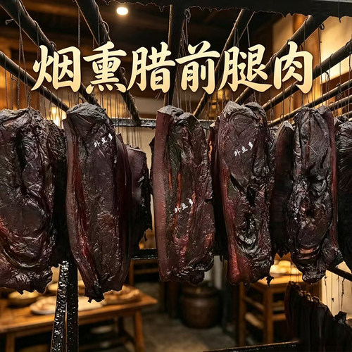 湖南特产烟薰前腿肉肥瘦可选