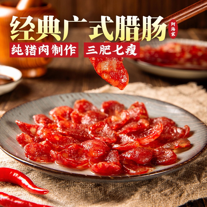 阿海家腊肠广式800g腊味肠