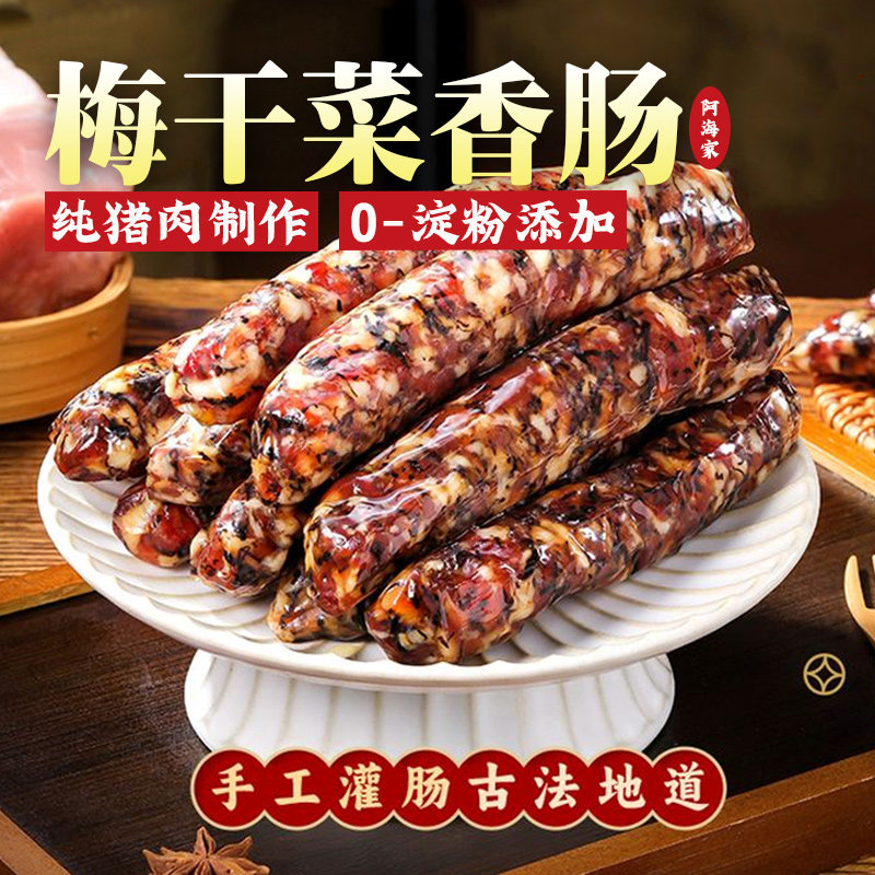 梅干菜香肠腊浙江金华特产